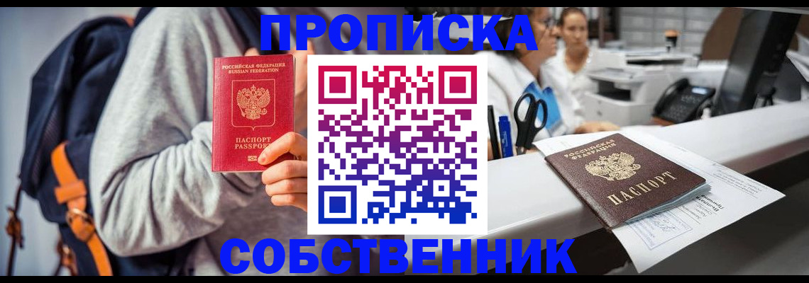 прописка законно в Ак-Довураке